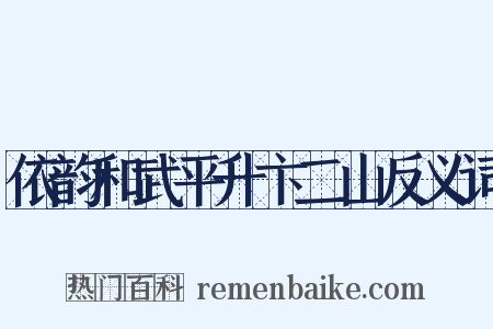 依韵和武平升卞二山反义词是什么意思的图片